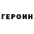 ГЕРОИН белый Grace Gustetich