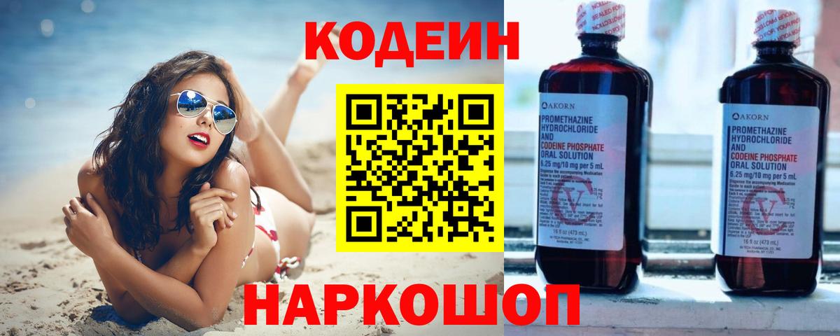 Кодеиновый сироп Lean Purple Drank  Codein напиток Lean (лин)  Вход с VPN  Казань 